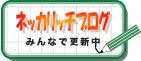 �l�b�J���b�`������ЃX�^�b�t�u���O